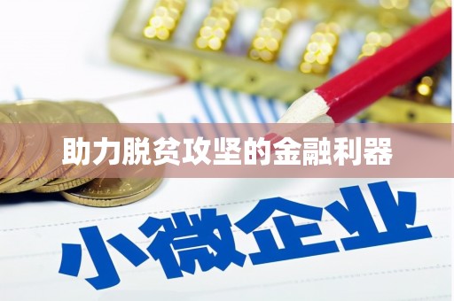 嘉禾助力脱贫攻坚的金融利器